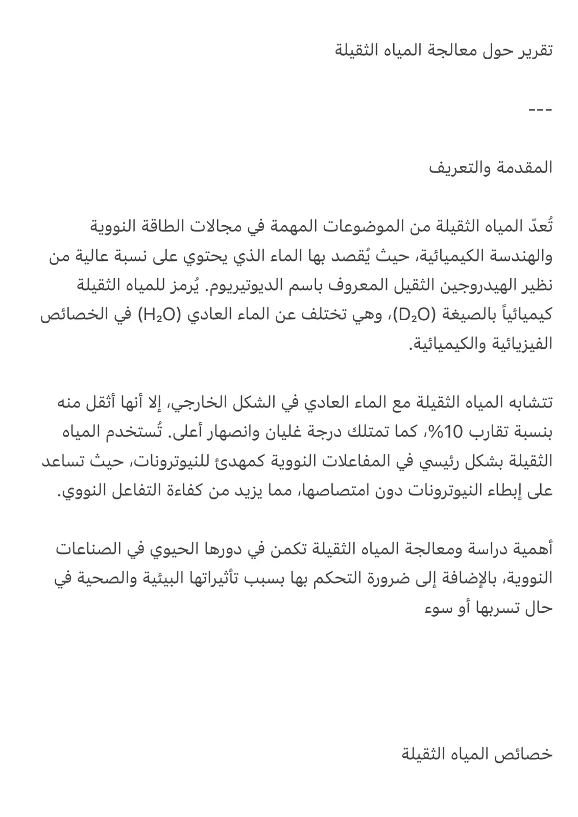 غلاف تقرير تقرير حول معالجة المياه الثقيلة
