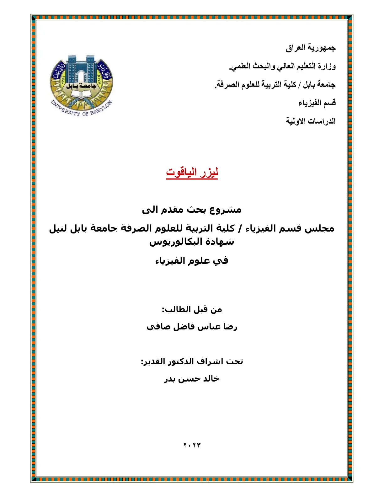غلاف تقرير ليزر الياقوت