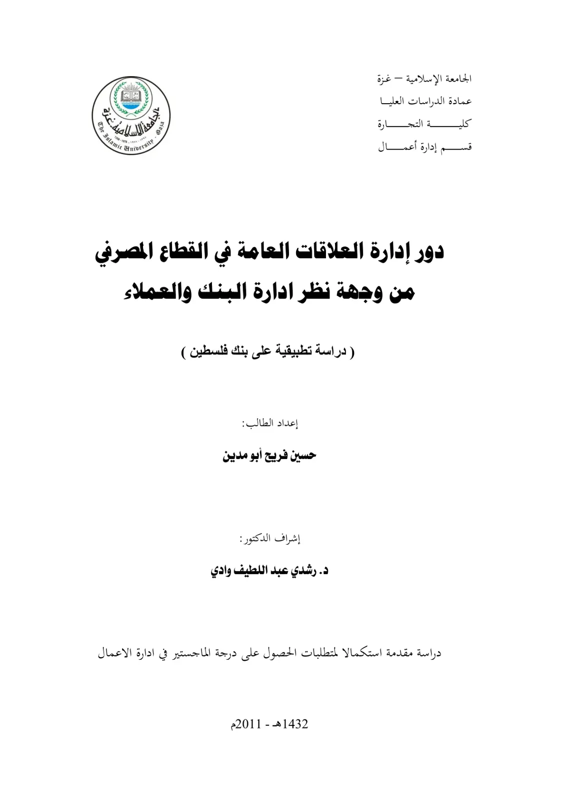 غلاف تقرير دور إدارة العلاقات العامة في القطاع المصرفي من وجهة نظر إدارة البنك والعملاء (دراسة تطبيقية على بنك فلسطين)