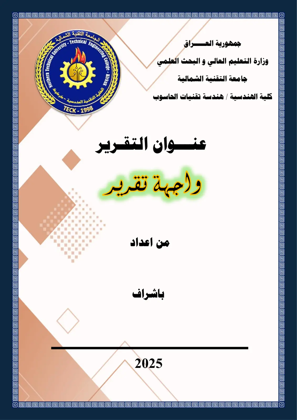 غلاف تقرير واجهة تقرير