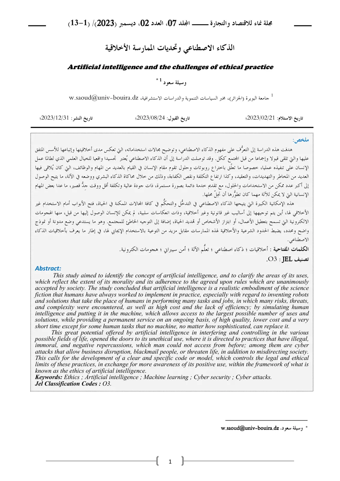غلاف تقرير الذكاء الاصطناعي وتحديات الممارسة الأخلاقية