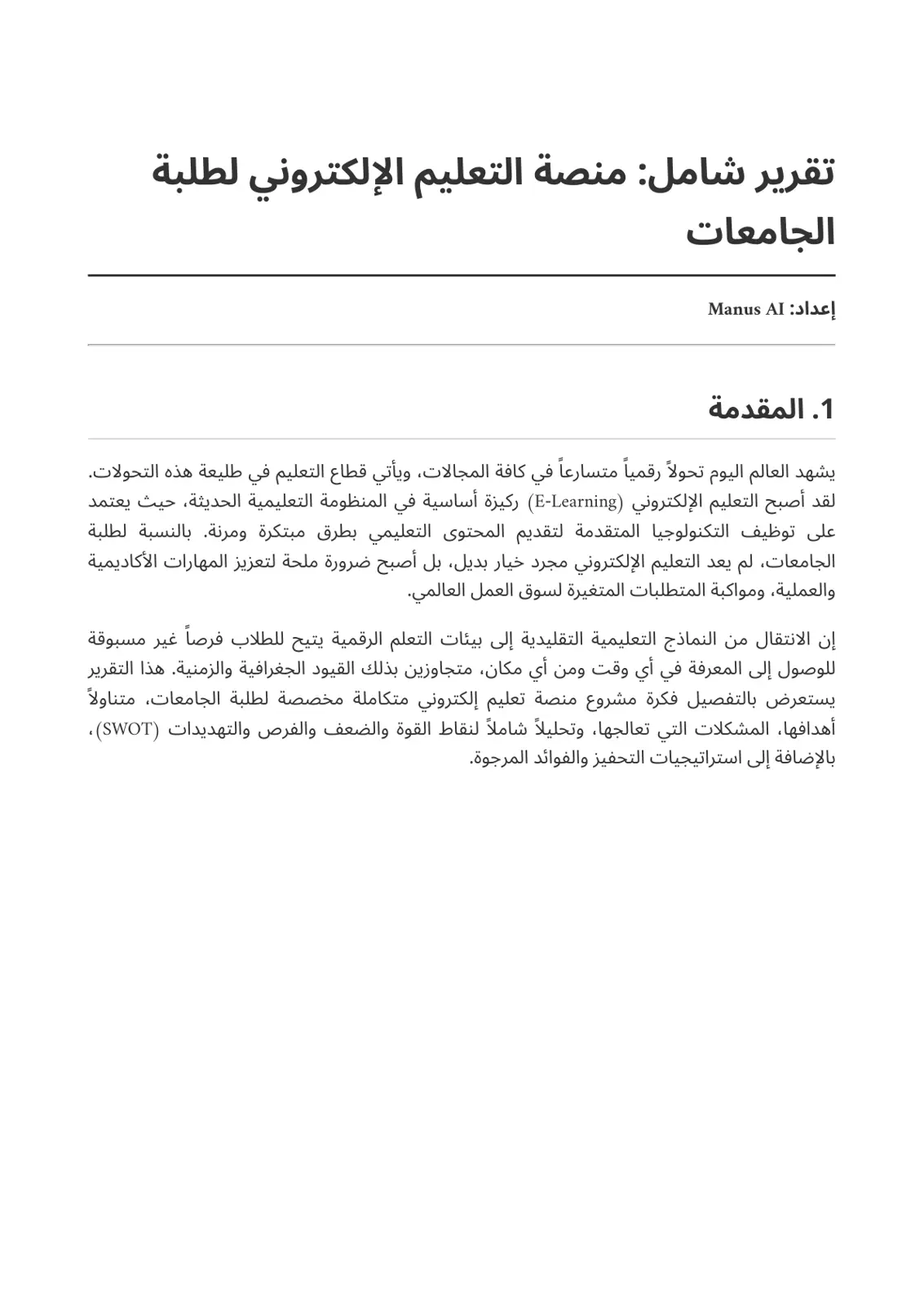 غلاف تقرير تقرير شامل: منصة التعليم الإلكتروني لطلبة الجامعات