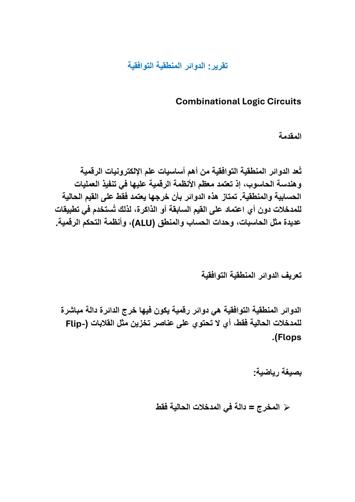 غلاف تقرير تقرير الدوائر المنطقية التوافقية (Combinational Logic Circuits)
