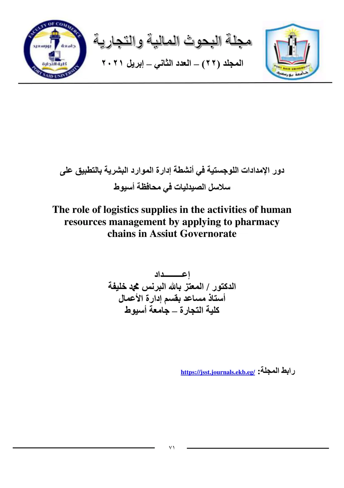 غلاف تقرير دور الإمدادات اللوجستية في أنشطة إدارة الموارد البشرية بالتطبيق على سلاسل الصيدليات في محافظة أسيوط