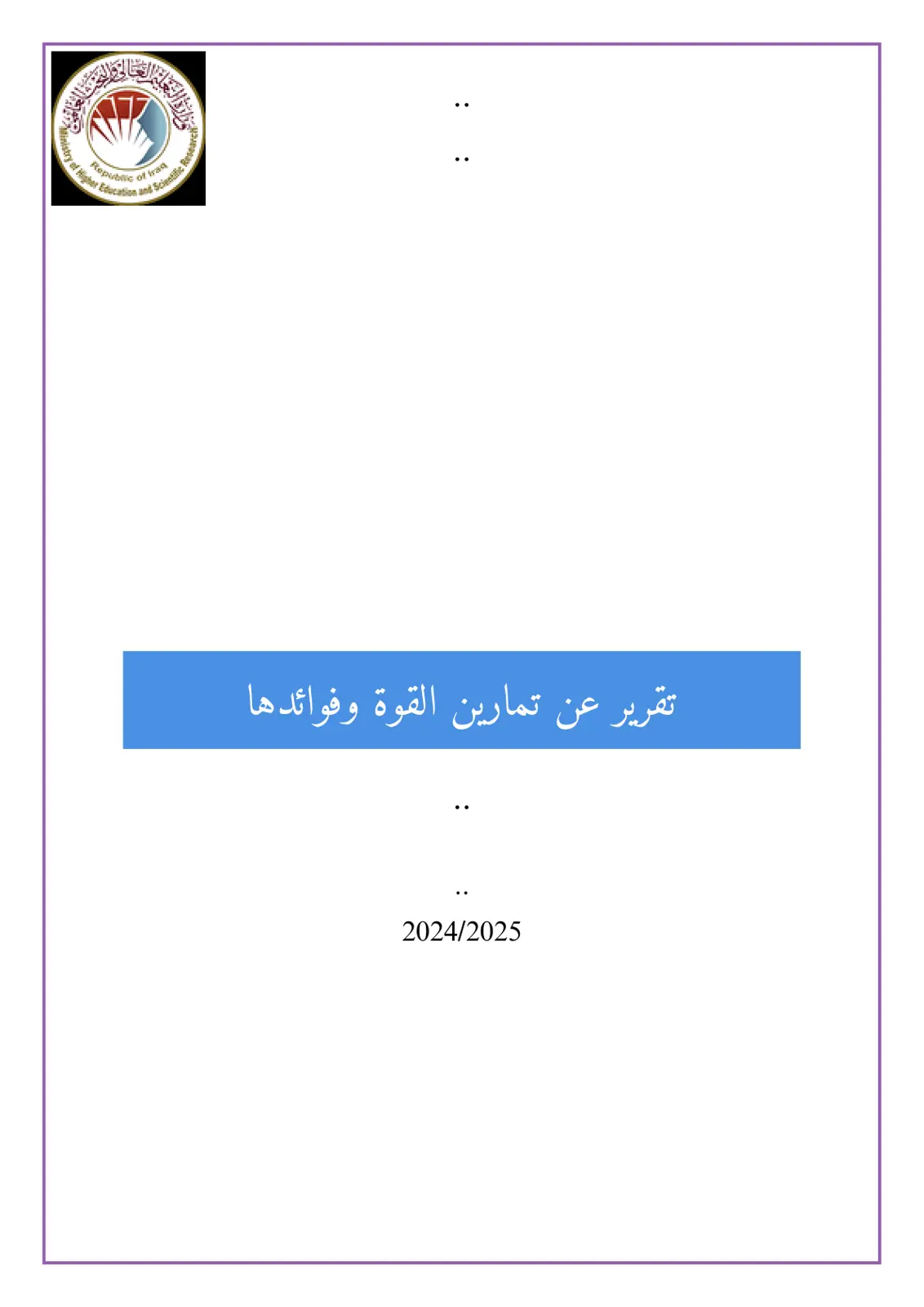 غلاف تقرير تقرير عن تمارين القوة وفوائدها