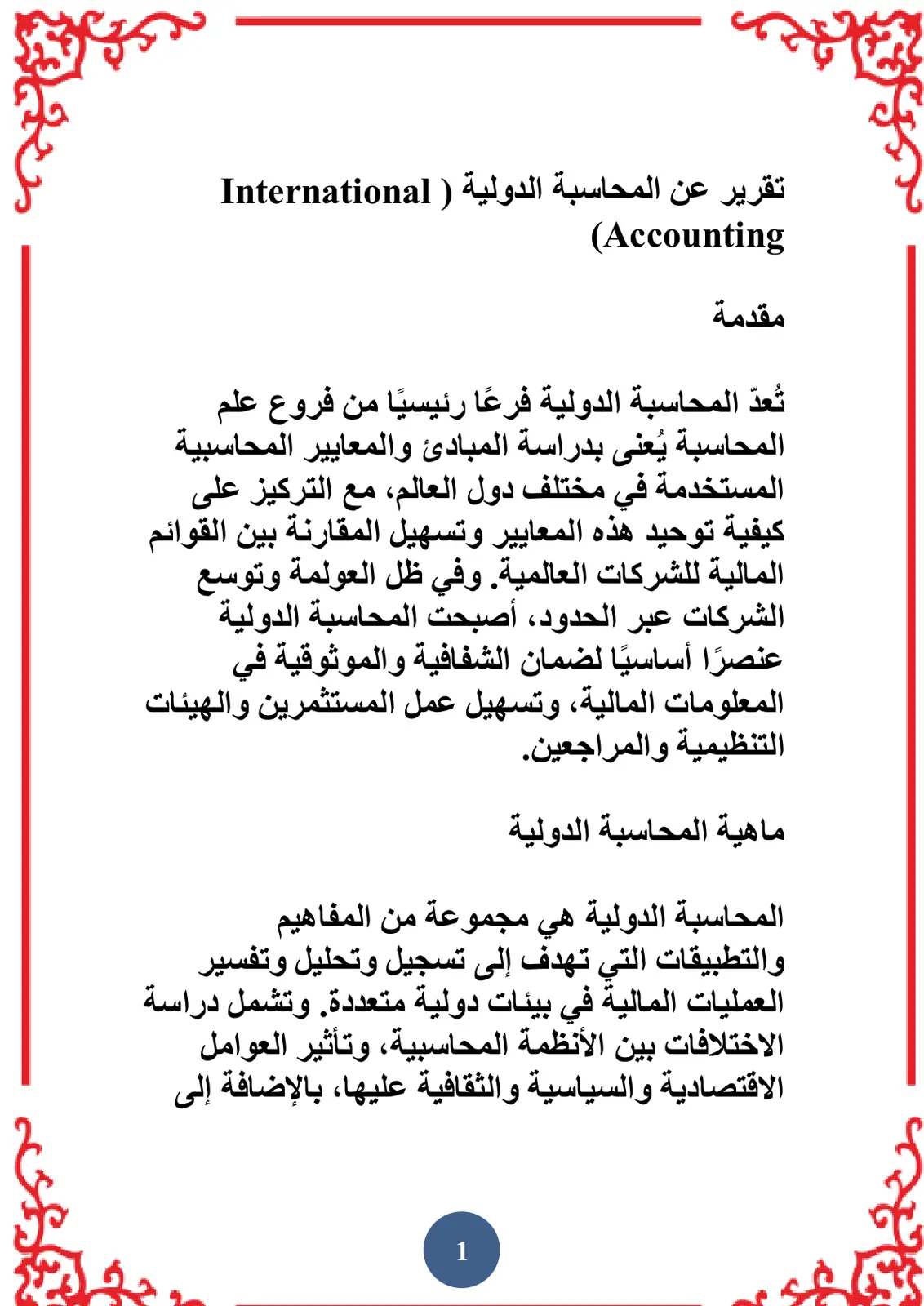 غلاف تقرير تقرير عن المحاسبة الدولية (International Accounting)