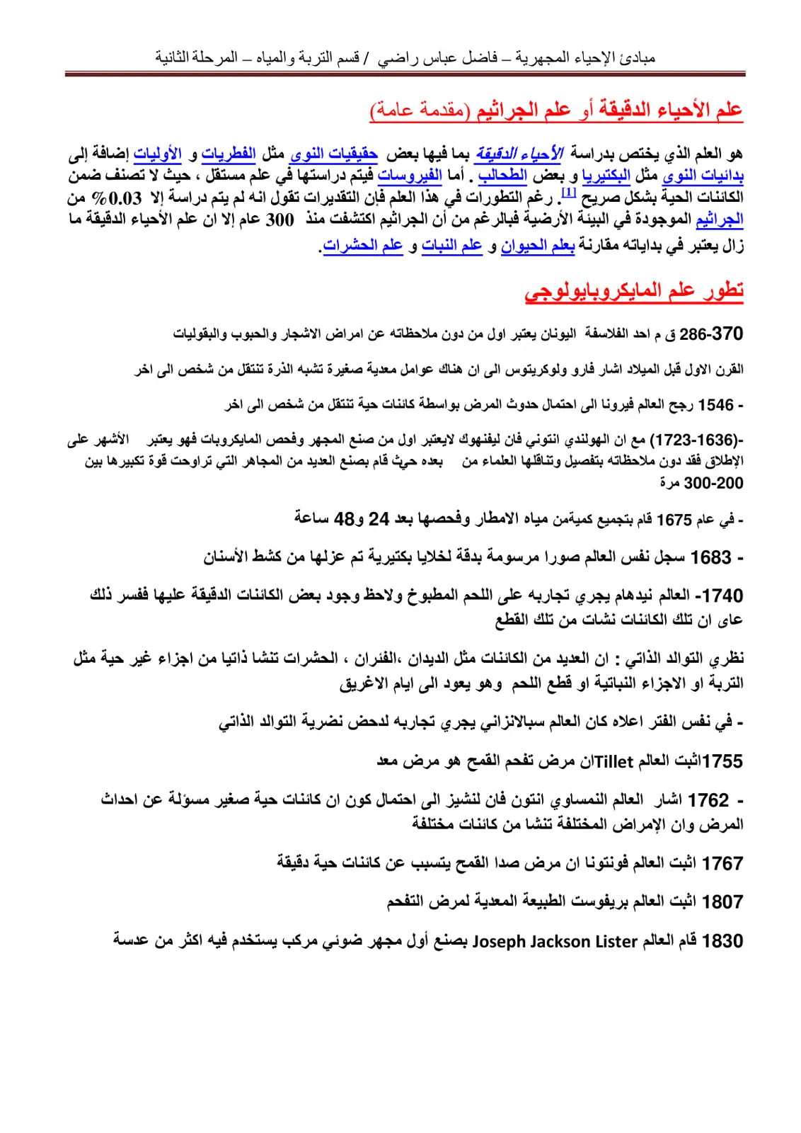 غلاف تقرير مبادئ الإحياء المجهرية - فاضل عباس راضي / قسم التربة والمياه - المرحلة الثانية