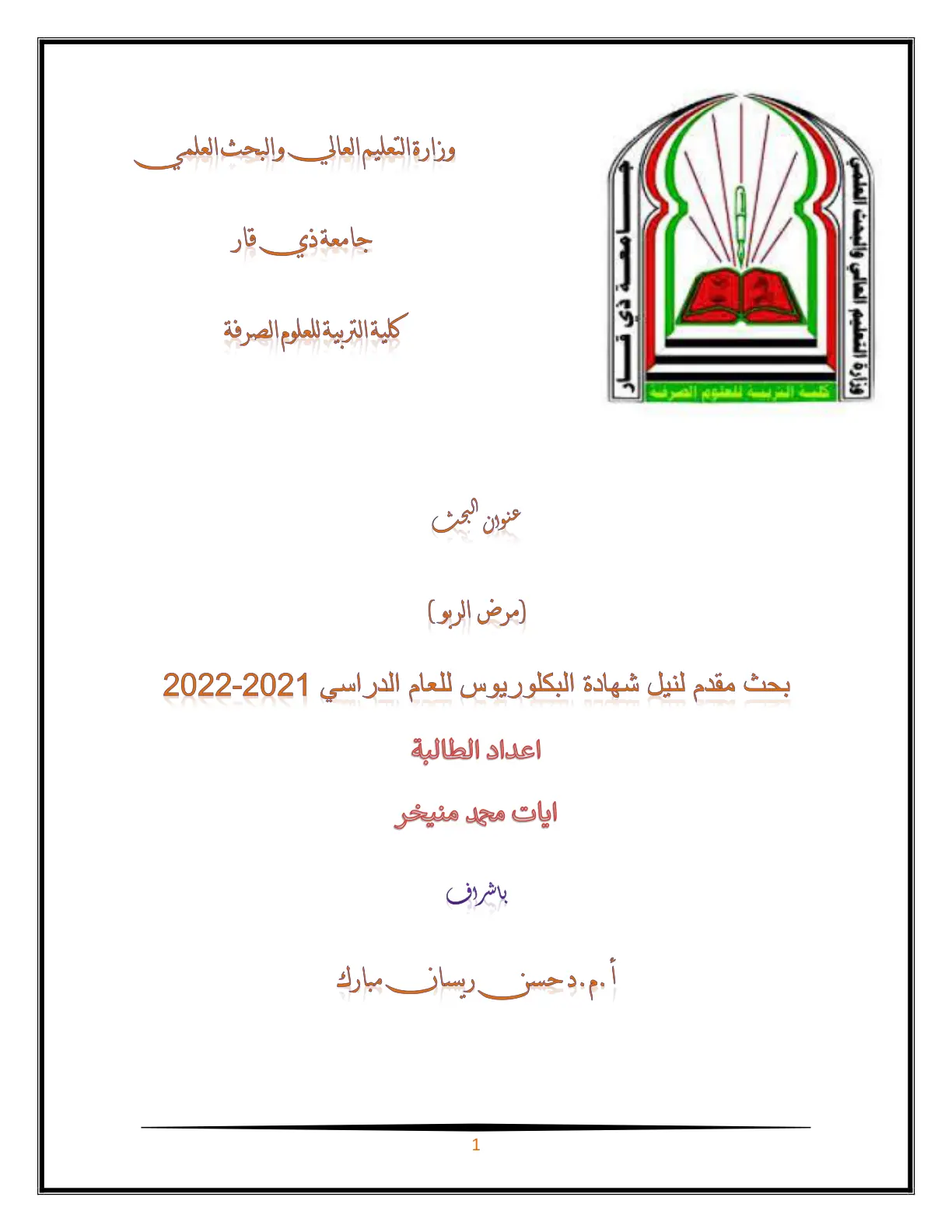 غلاف تقرير مرض الربو