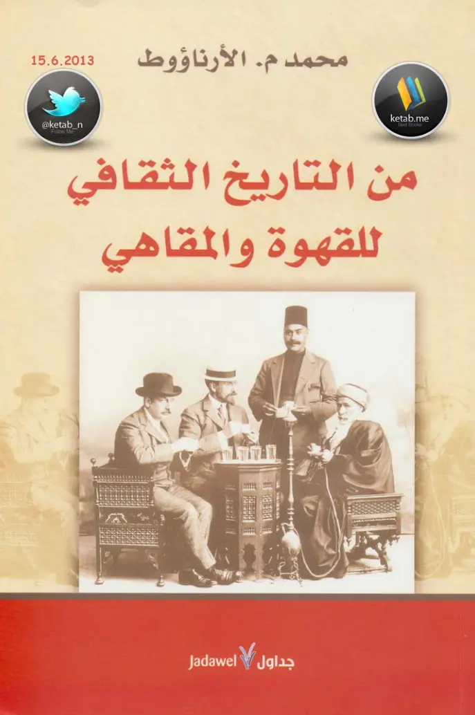 غلاف تقرير من التاريخ الثقافي للقهوة والمقاهي