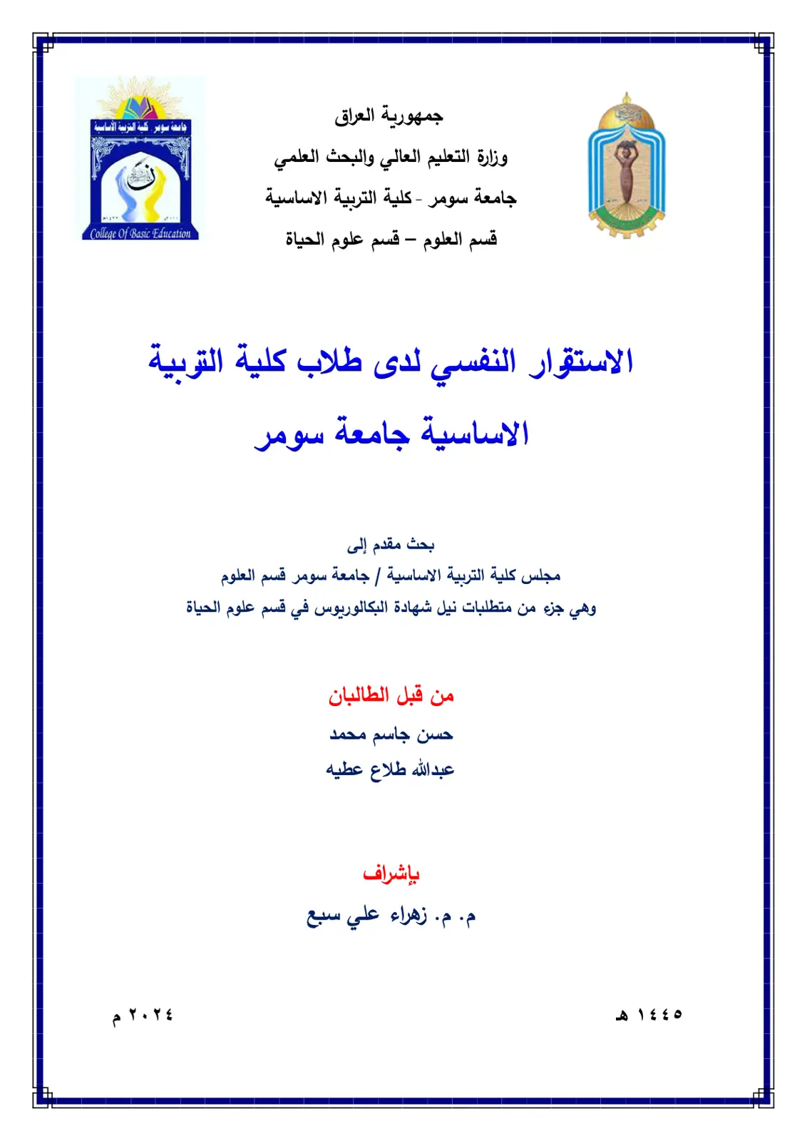 غلاف تقرير الاستقرار النفسي لدى طلاب كلية التربية الاساسية جامعة سومر