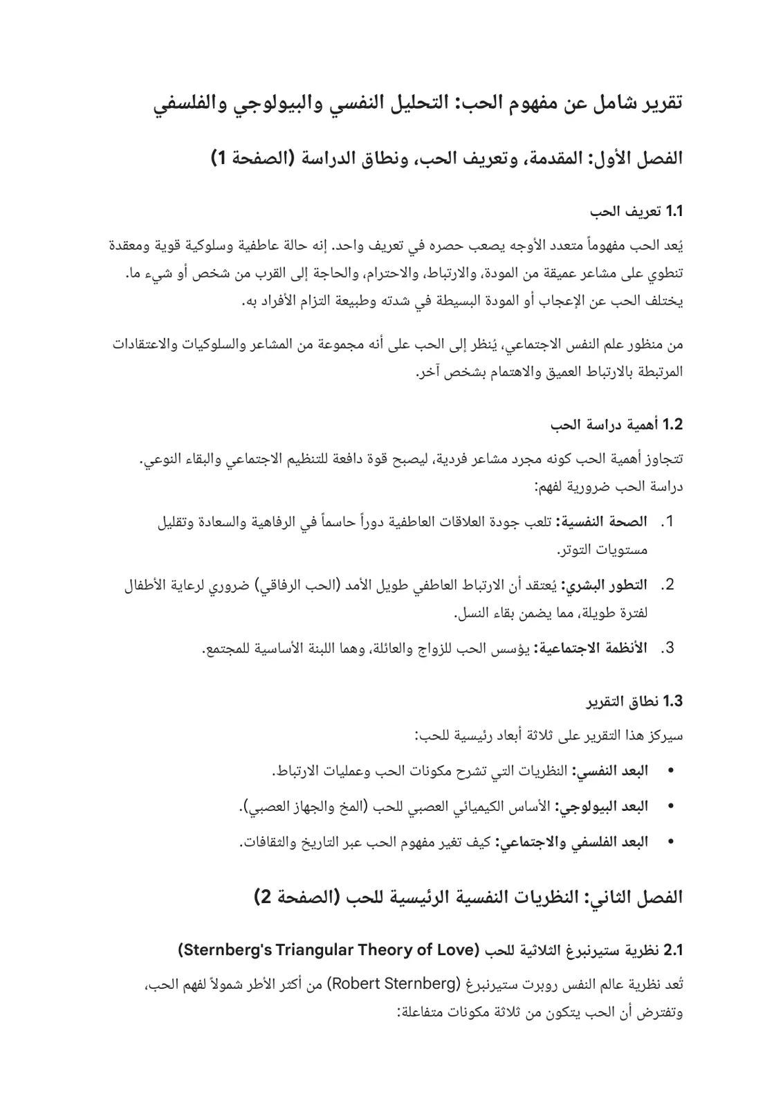 غلاف تقرير تقرير شامل عن مفهوم الحب: التحليل النفسي والبيولوجي والفلسفي
