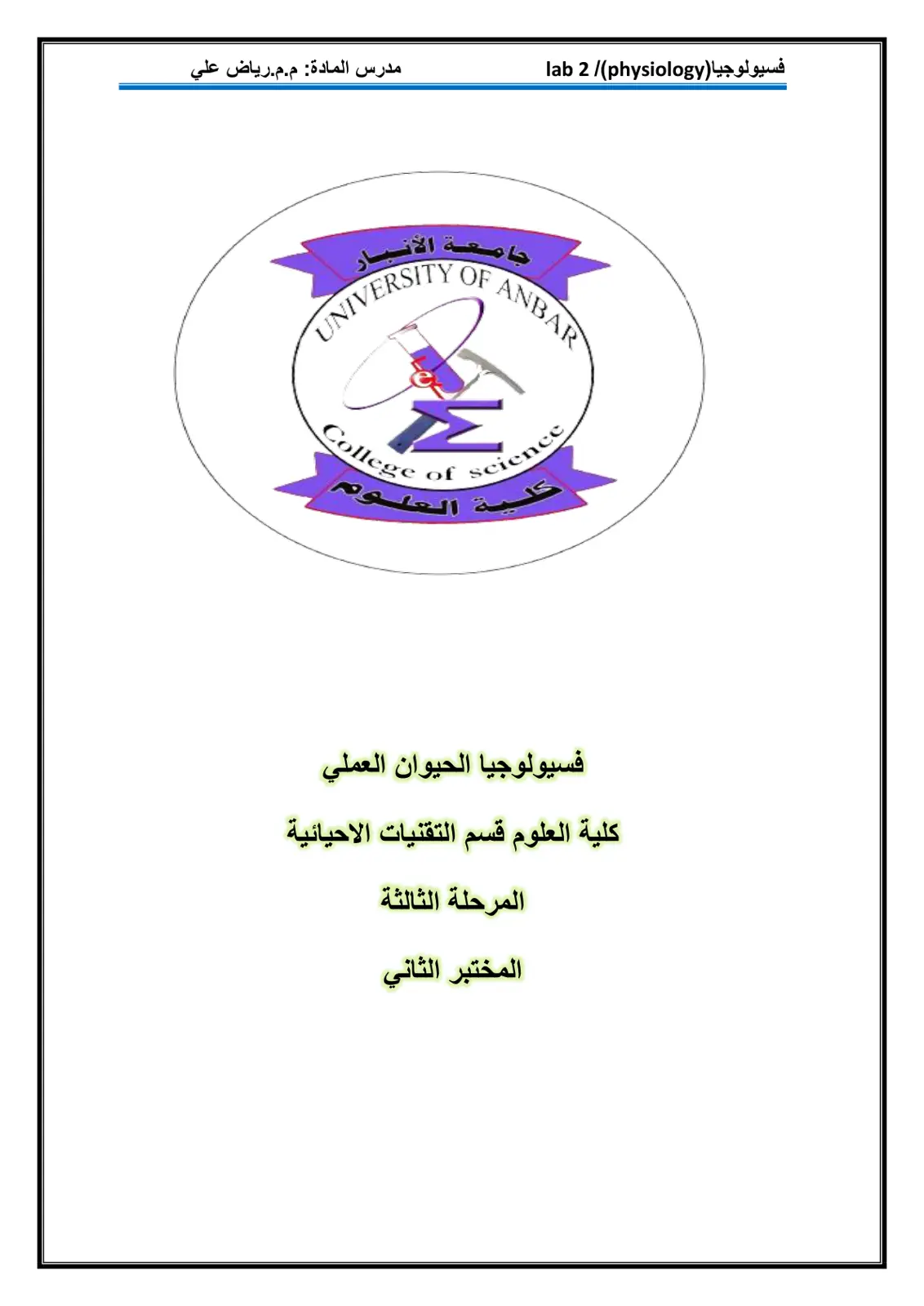 غلاف تقرير فسيولوجيا (Lab 2 / Physiology)