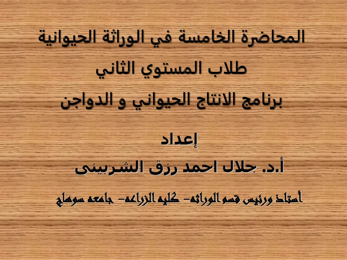 غلاف تقرير المحاضرة الخامسة في الوراثة الحيوانية