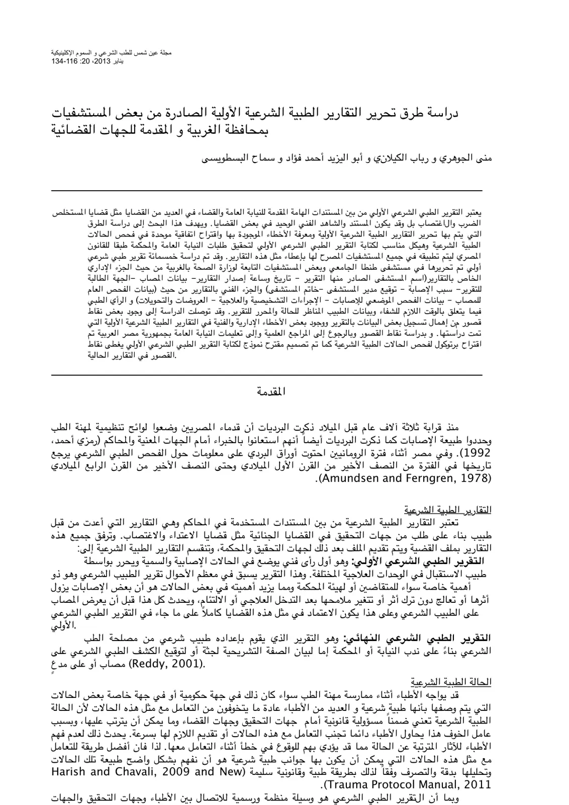 غلاف تقرير دراسة طرق تحرير التقارير الطبية الشرعية الأولية