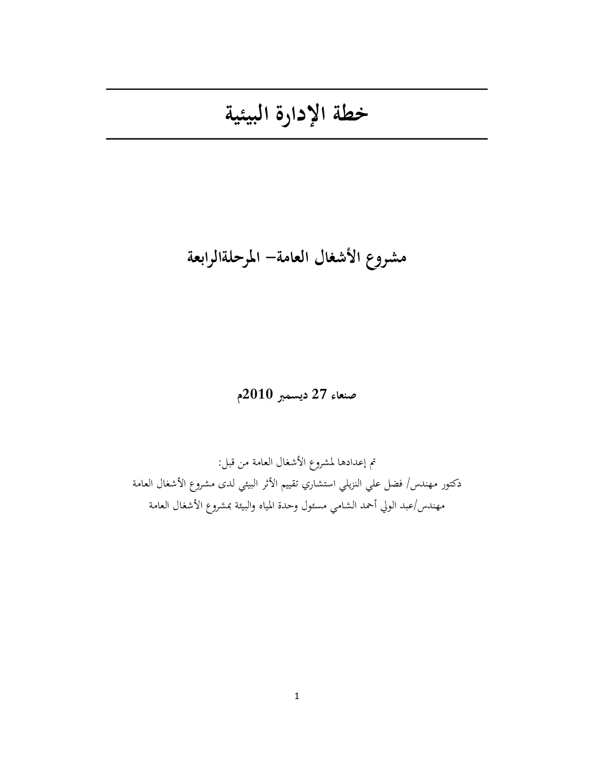 غلاف تقرير خطة الإدارة البيئية