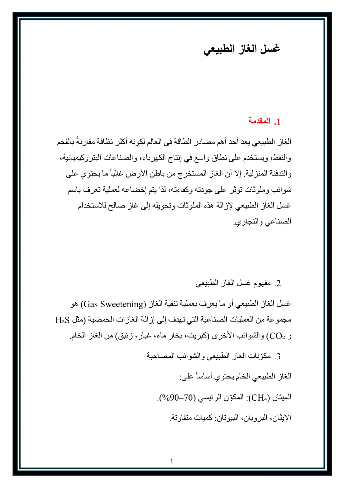 غلاف تقرير غسل الغاز الطبيعي