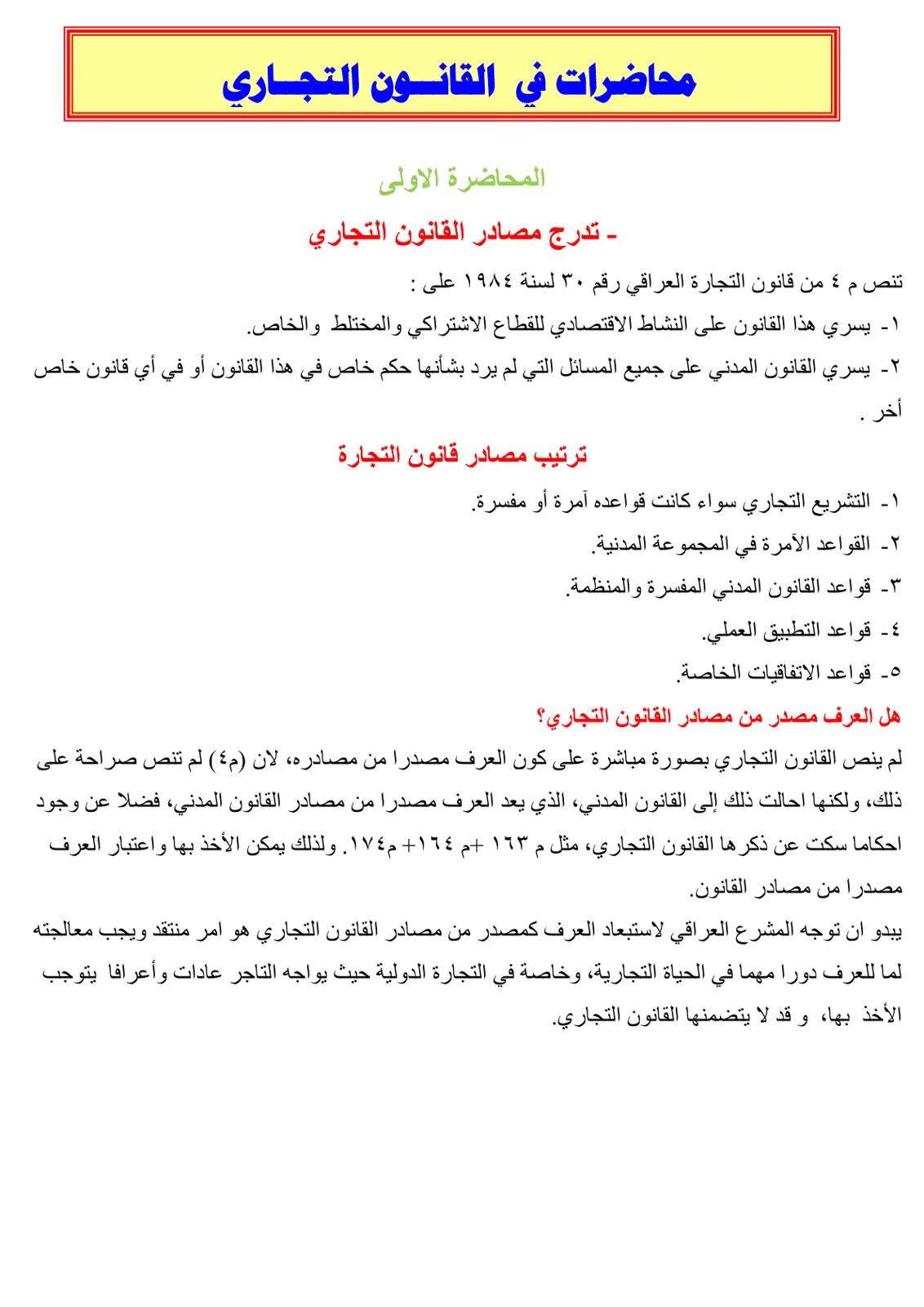 غلاف تقرير محاضرات في القانون التجاري - المحاضرة الأولى