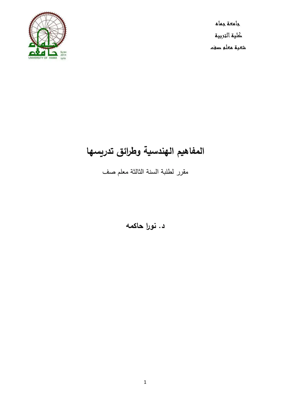 غلاف تقرير المفاهيم الهندسية وطرائق تدريسها