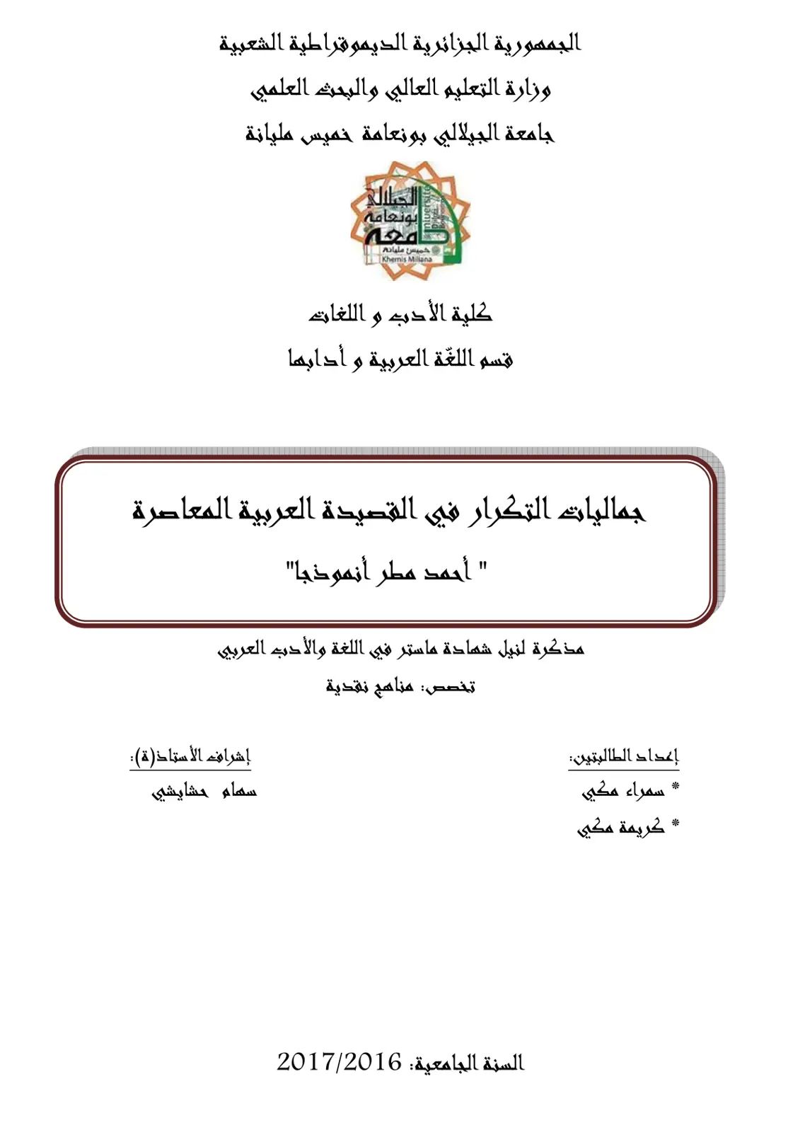غلاف تقرير جماليات التكرار في القصيدة العربية المعاصرة أحمد مطر أنموذجًا