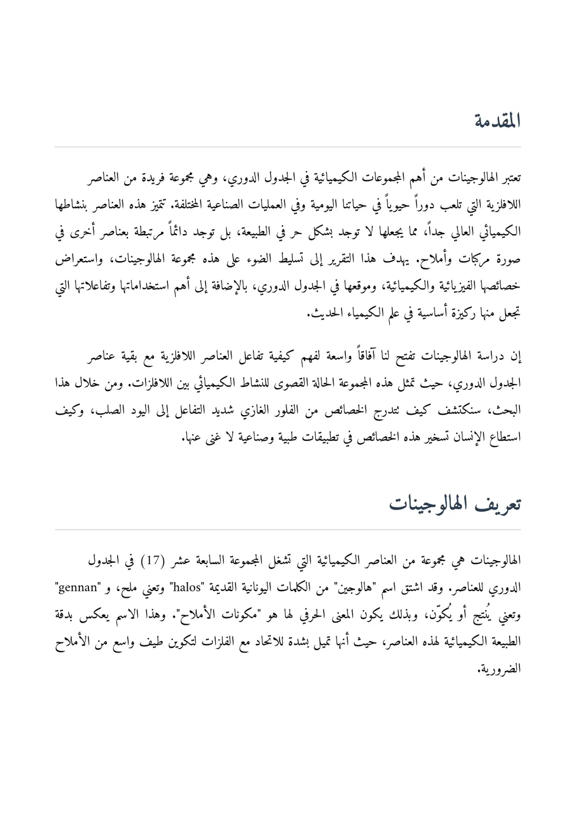غلاف تقرير الهالوجينات