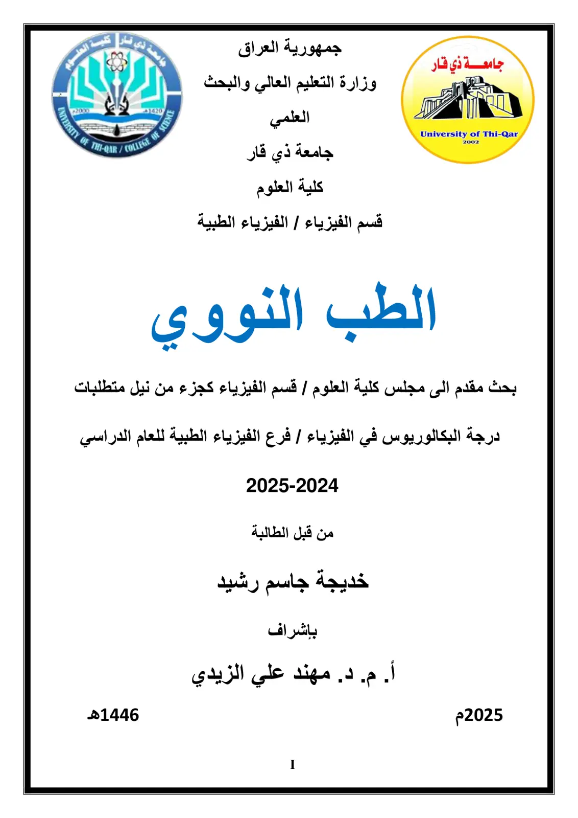 غلاف تقرير الطب النووي - بحث بكالوريوس في الفيزياء الطبية