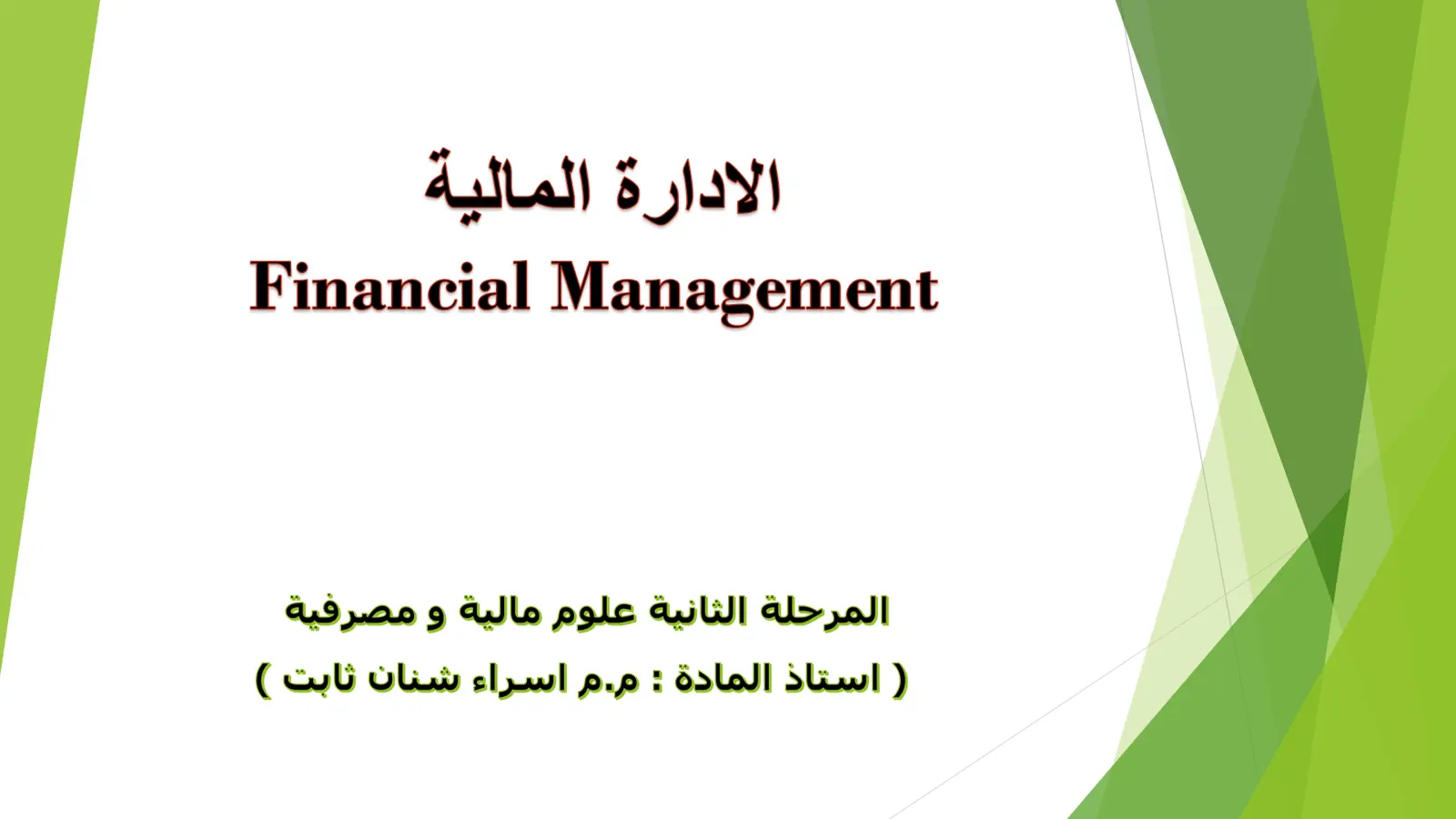 غلاف تقرير الإدارة المالية (Financial Management)
