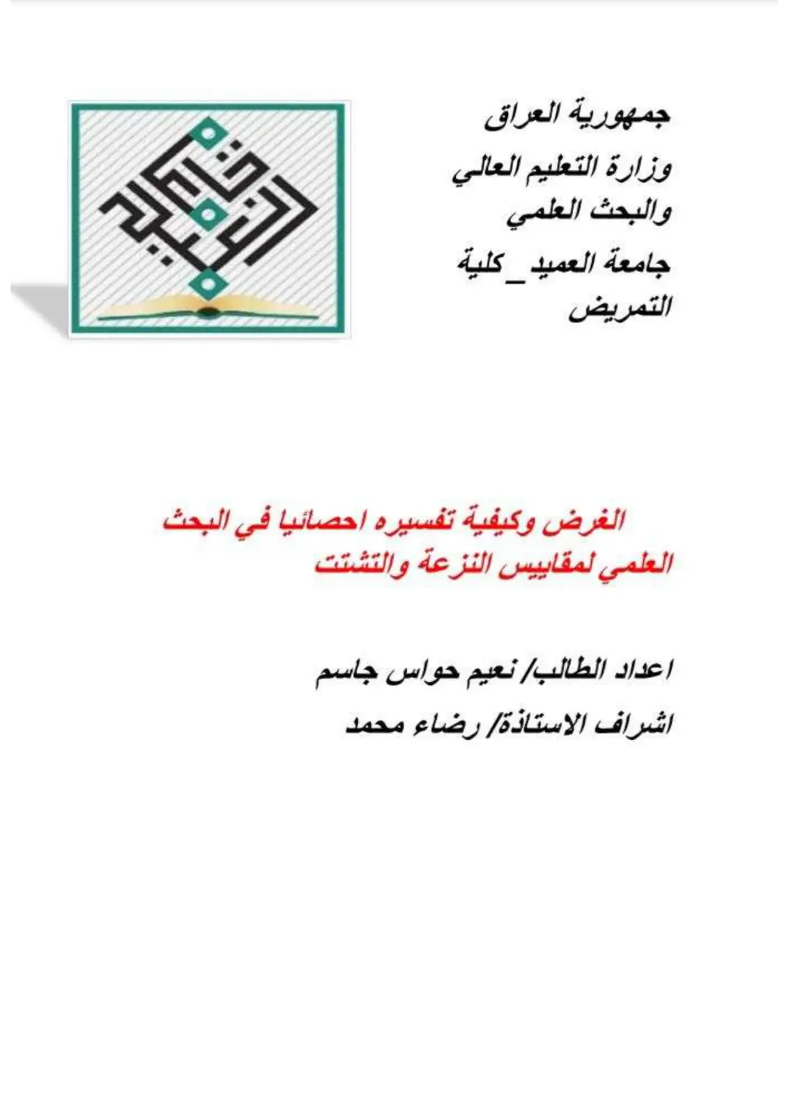 غلاف تقرير الغرض وكيفية تفسيره احصائيا في البحث العلمي لمقاييس النزعة والتشتت
