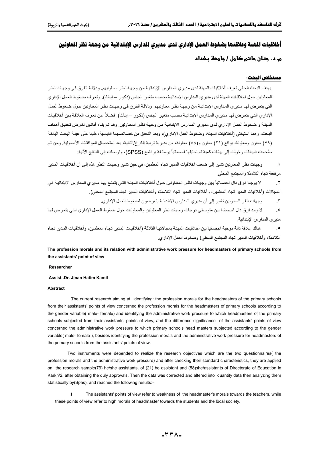 غلاف تقرير أخلاقيات المهنة وعلاقتها بضغوط العمل الإداري لدى مديري المدارس الابتدائية من وجهة نظر المعاونين