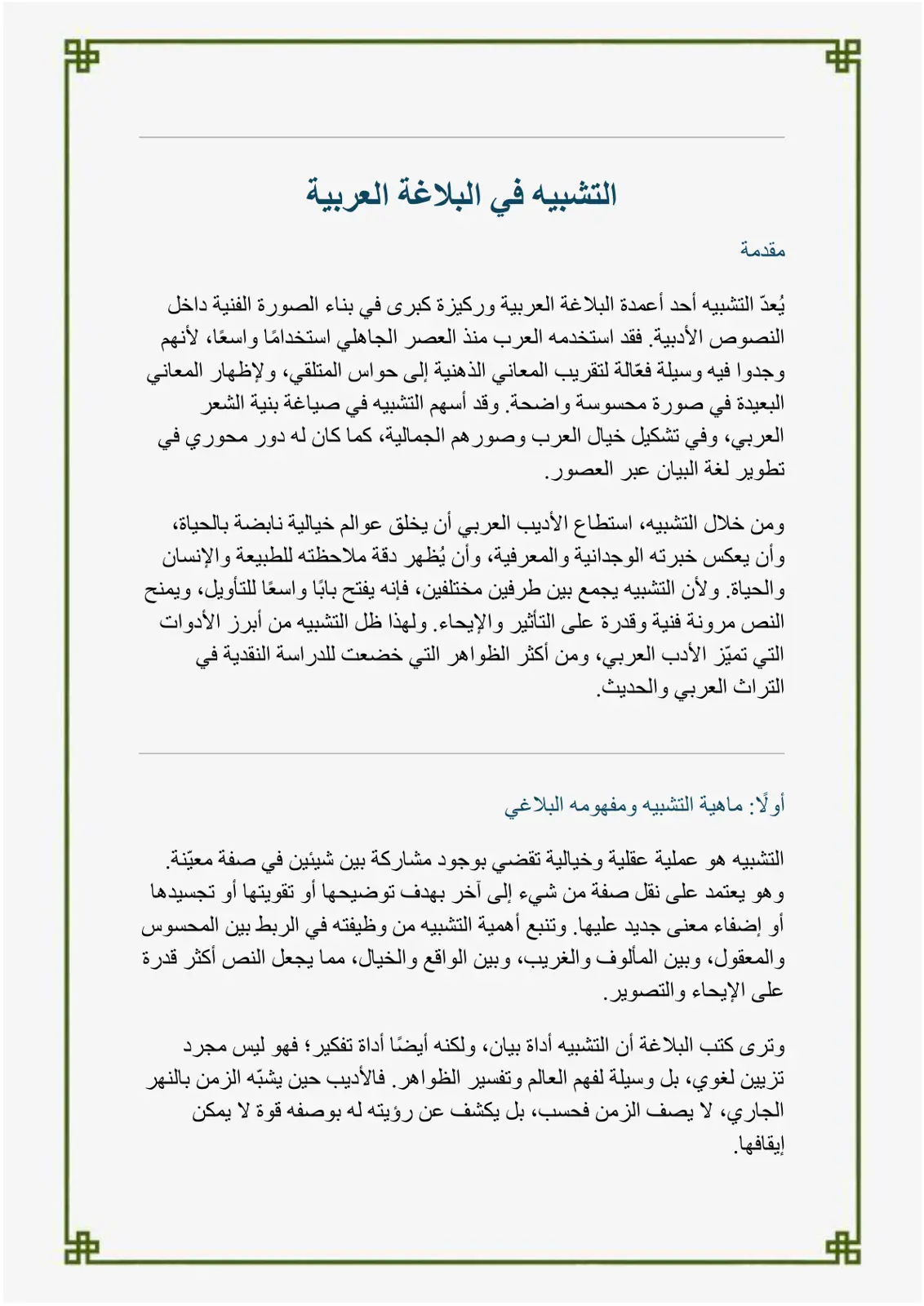 غلاف تقرير التشبيه في البلاغة العربية