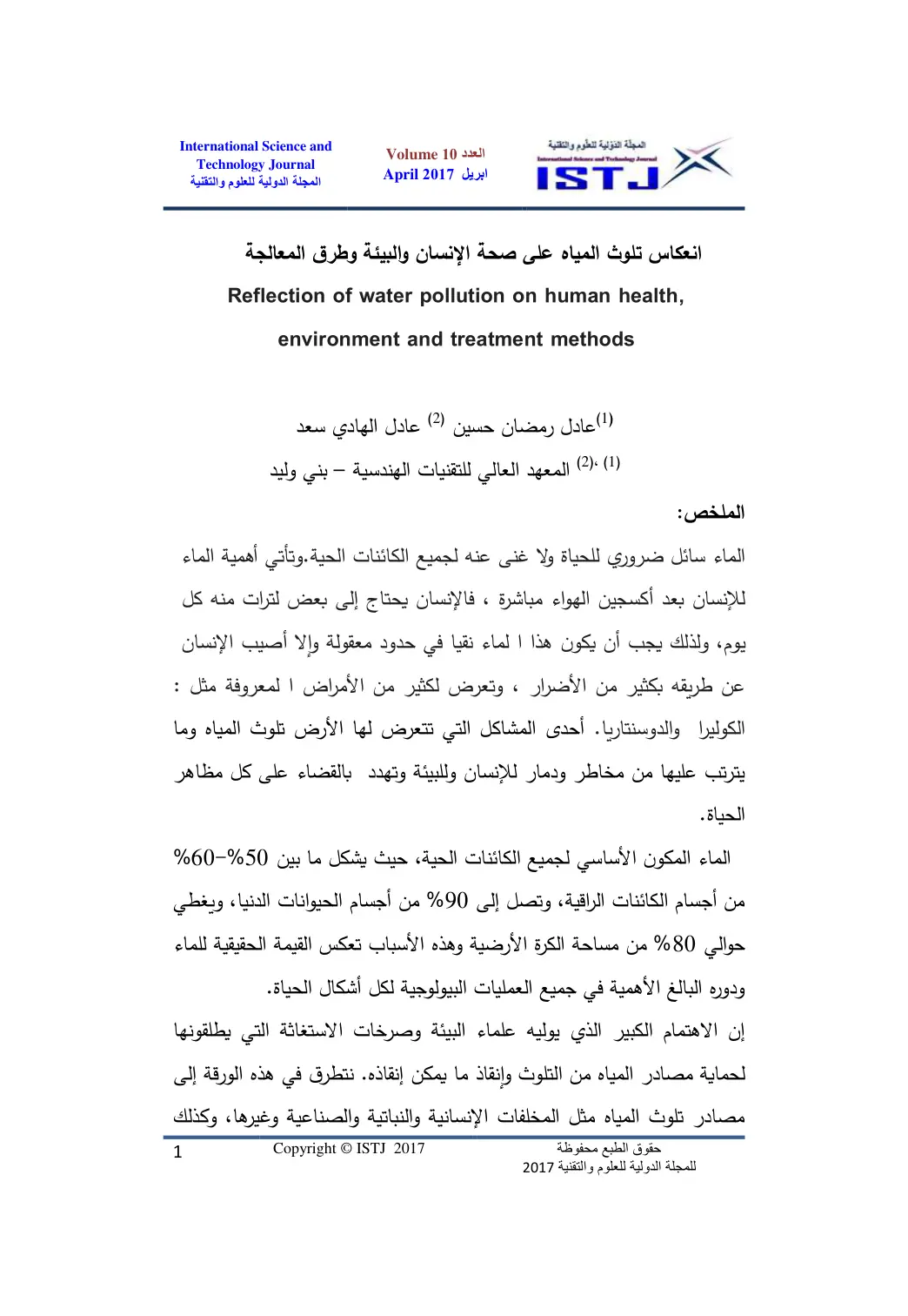 غلاف تقرير انعكاس تلوث المياه على صحة الإنسان والبيئة وطرق المعالجة