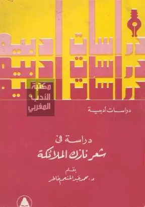 غلاف تقرير دراسة في شعر نازك الملائكة