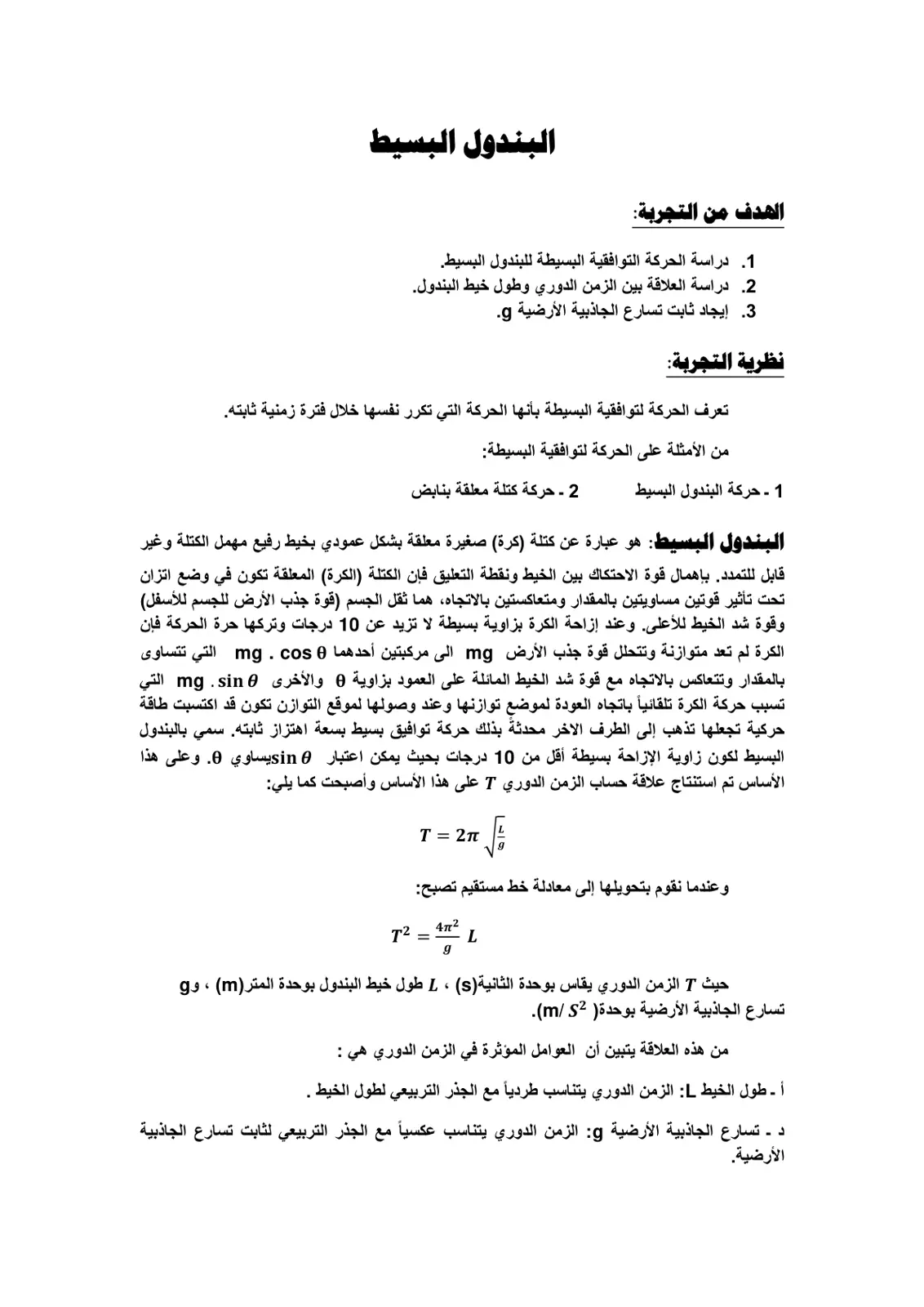 غلاف تقرير البندول البسيط
