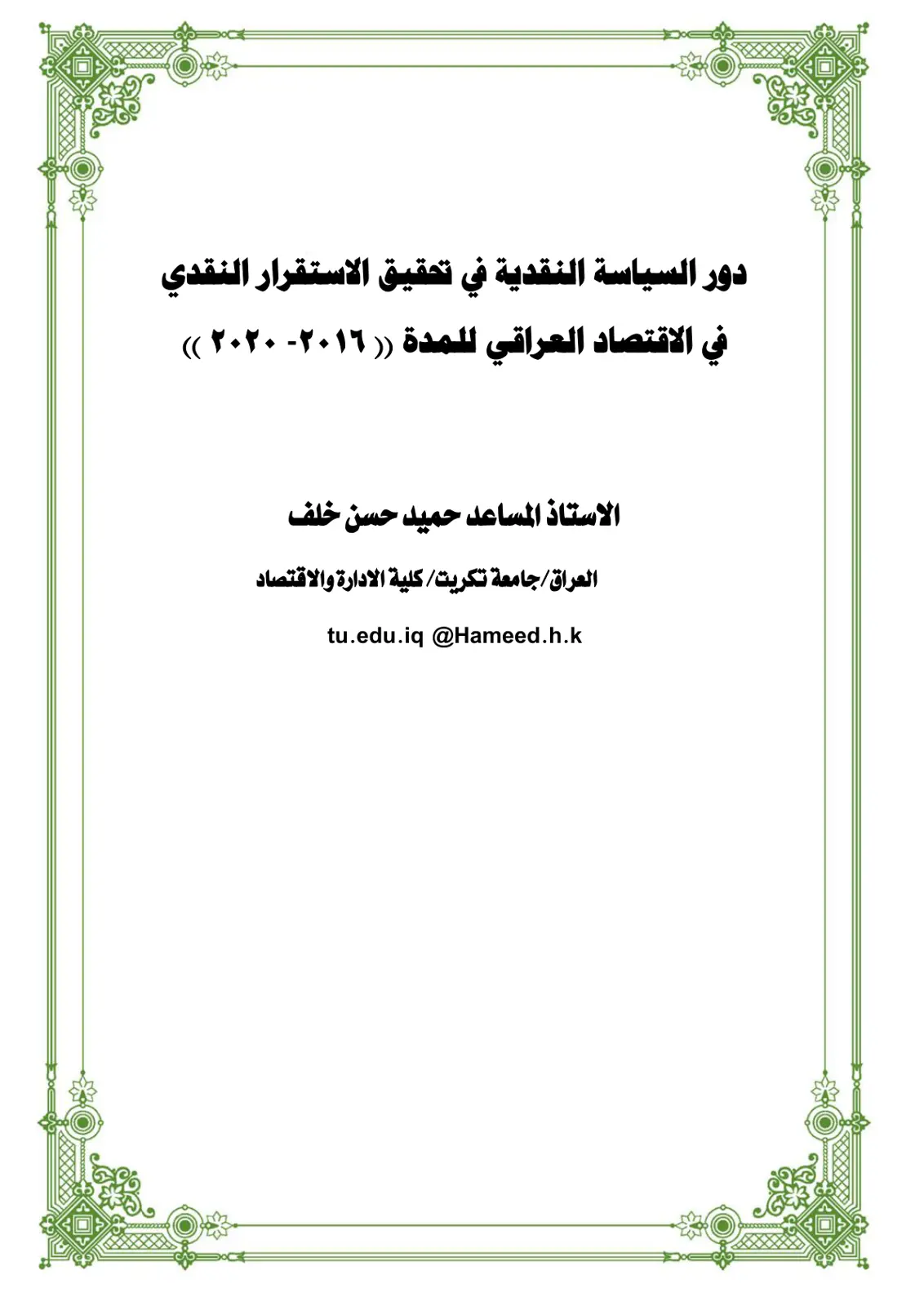 غلاف تقرير دور السياسة النقدية في تحقيق الاستقرار النقدي في الاقتصاد العراقي للمدة (2016-2020)