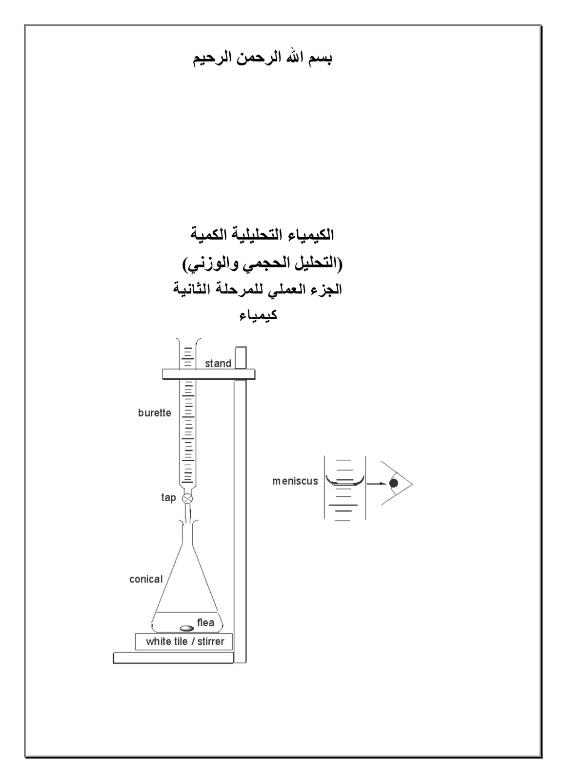 غلاف تقرير الكيمياء التحليلية الكمية (التحليل الحجمي والوزني) الجزء العملي للمرحلة الثانية