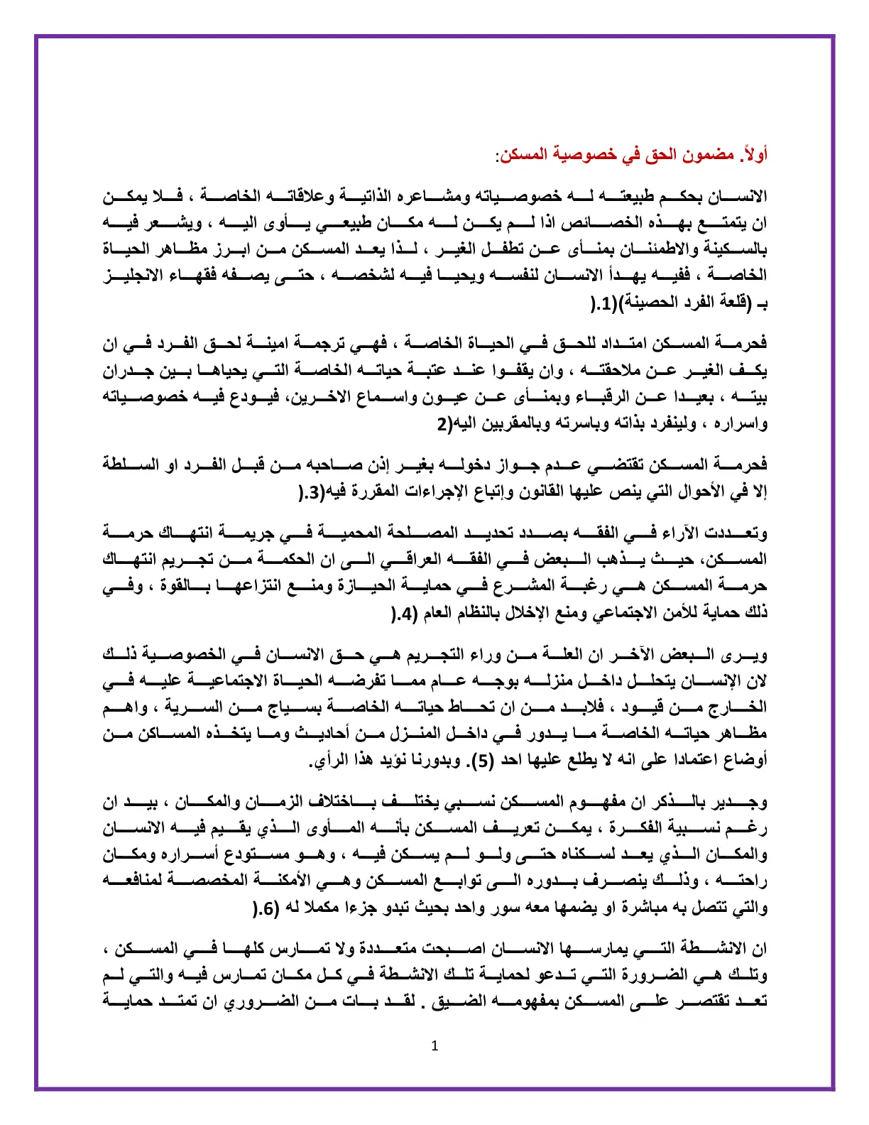 غلاف تقرير مضمون الحق في خصوصية المسكن