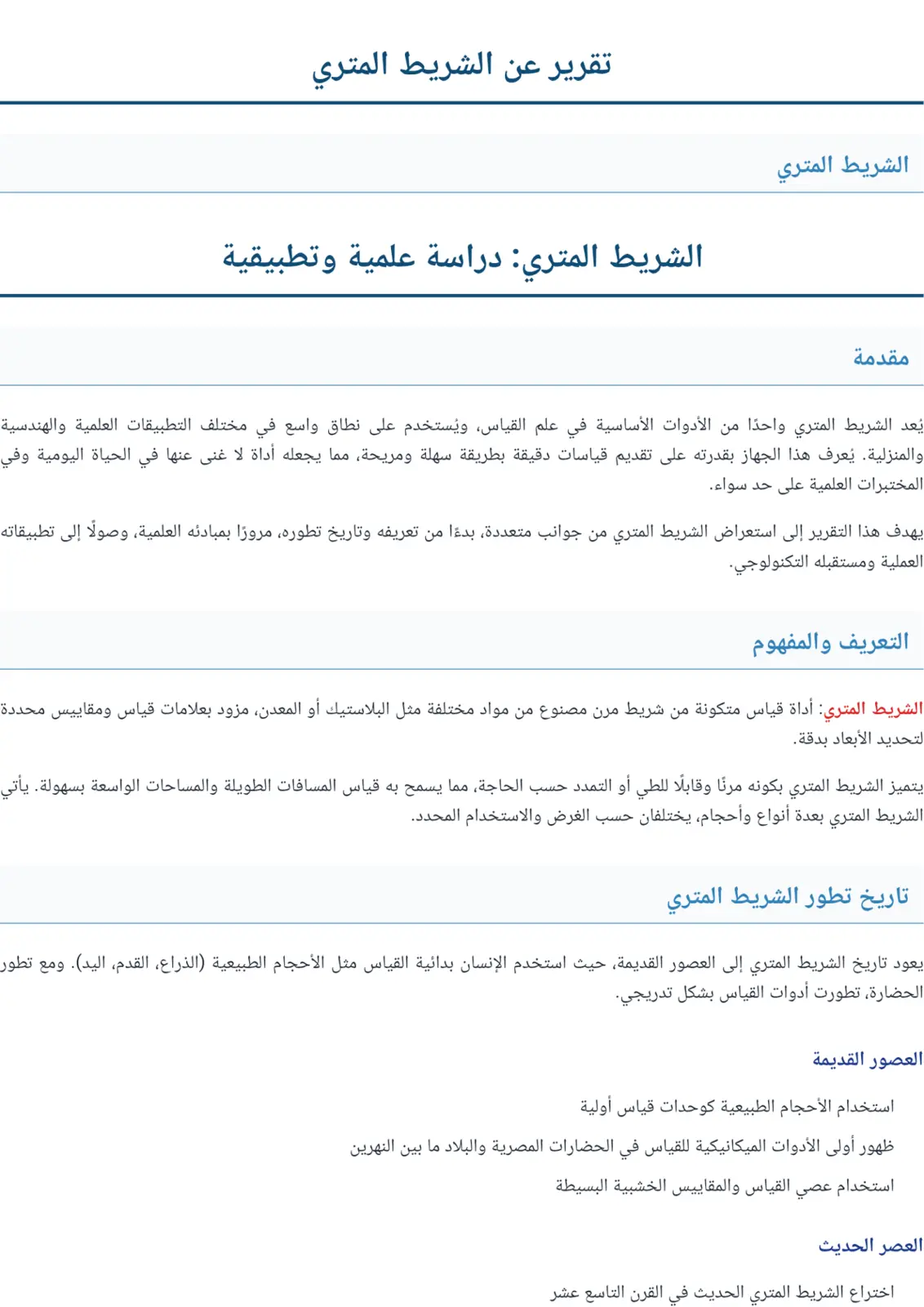 غلاف تقرير الشريط المتري: دراسة علمية وتطبيقية