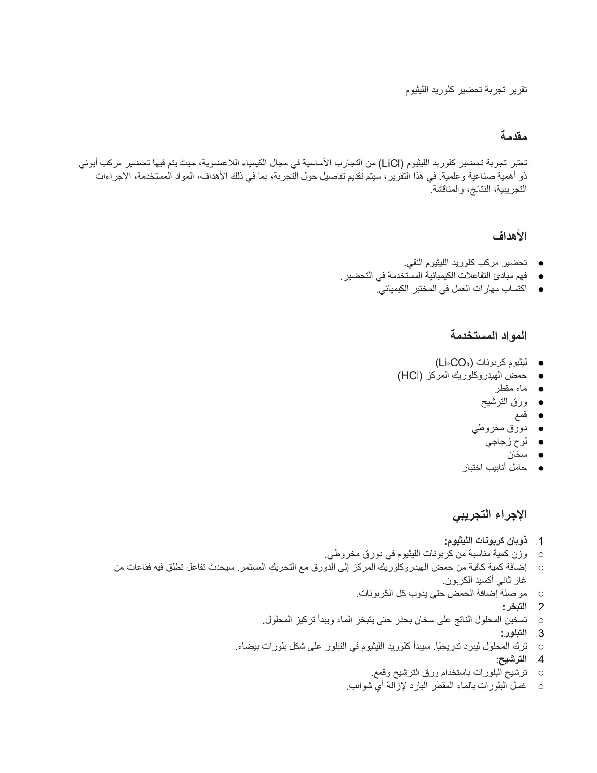 غلاف تقرير تقرير تجربة تحضير كلوريد الليثيوم
