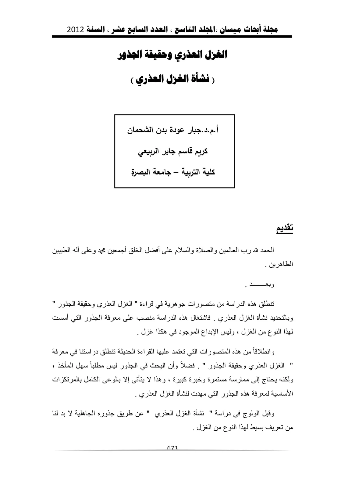غلاف تقرير الغزل العذري وحقيقة الجذور