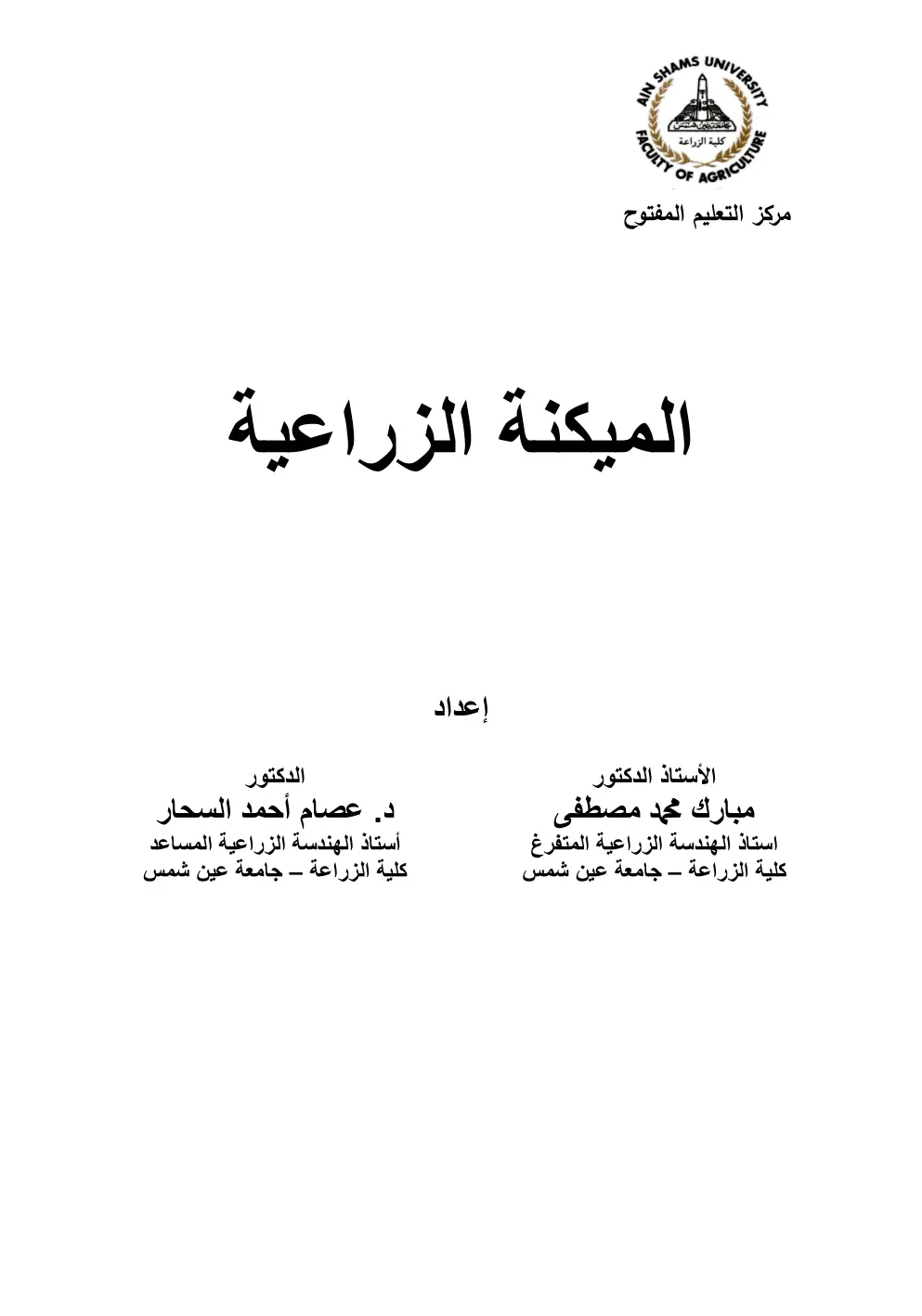 غلاف تقرير الميكنة الزراعية