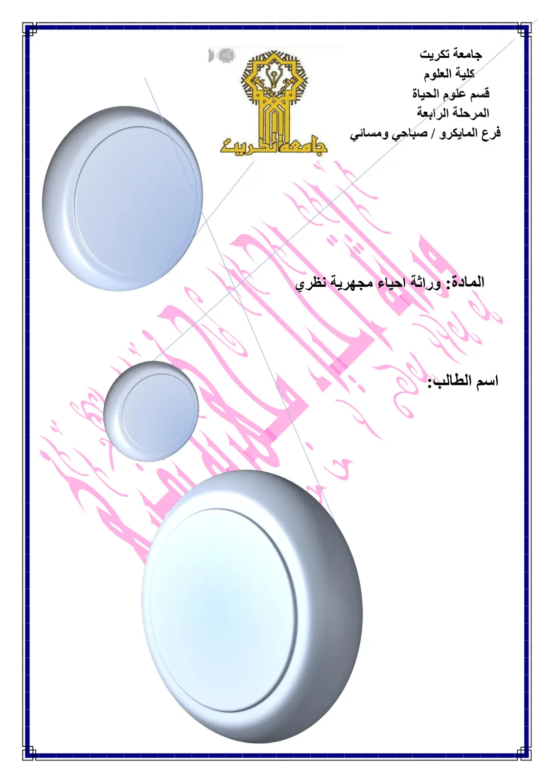 غلاف تقرير وراثة أحياء مجهرية نظري - المرحلة الرابعة