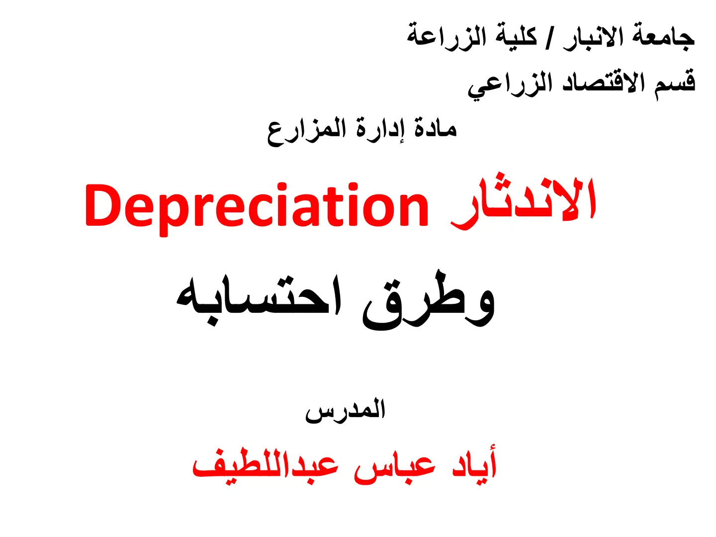 غلاف تقرير الاندثار Depreciation وطرق احتسابه