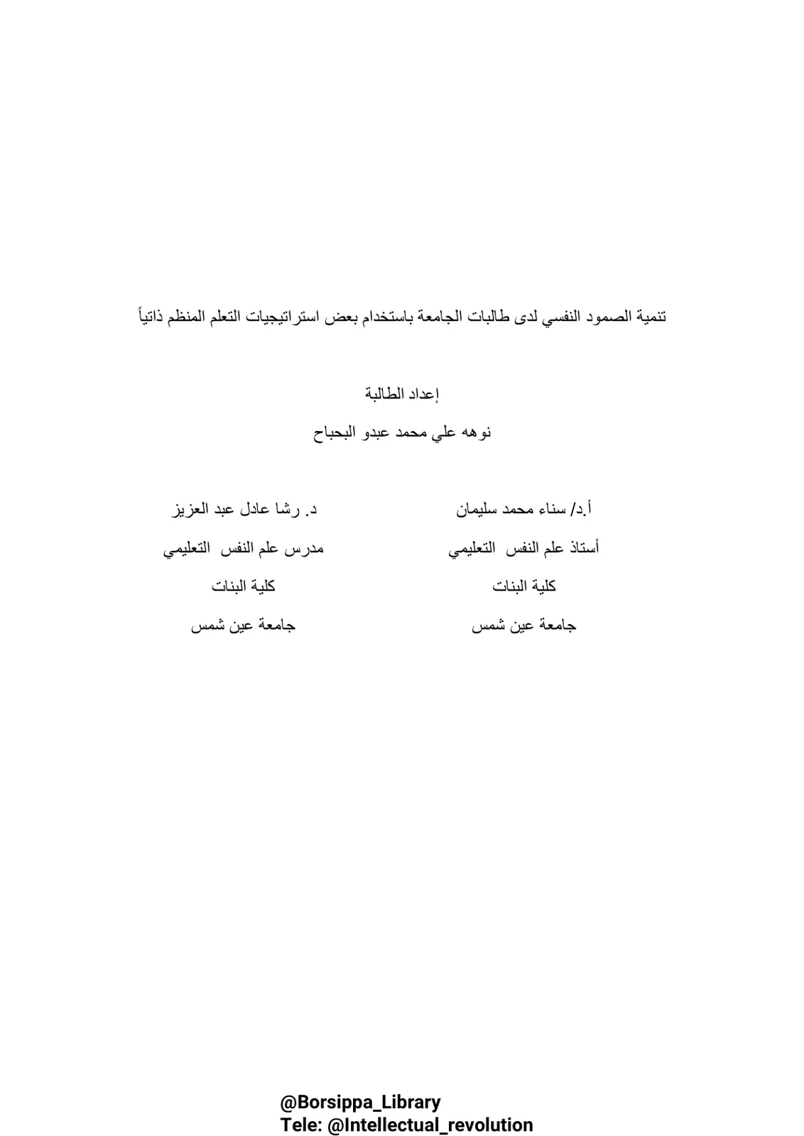 غلاف تقرير تنمية الصمود النفسي لدى طالبات الجامعة باستخدام بعض استراتيجيات التعلم المنظم ذاتيا