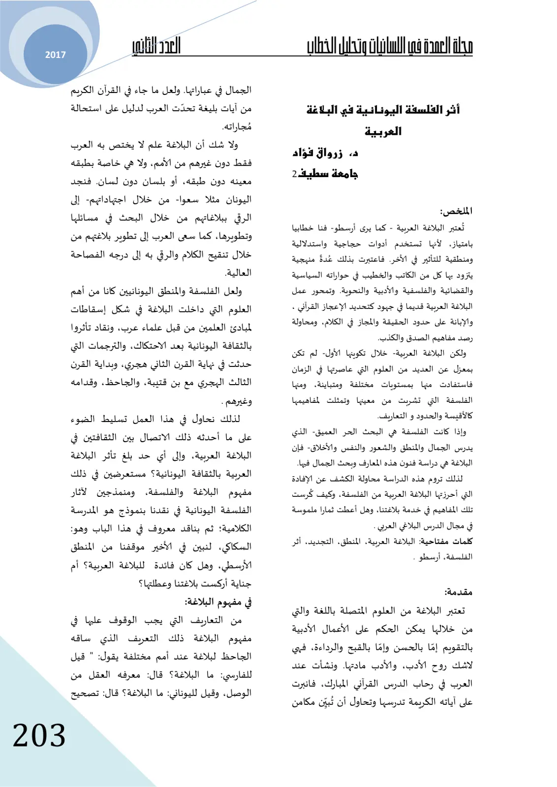 غلاف تقرير أثر الفلسفة اليونانية في البلاغة العربية