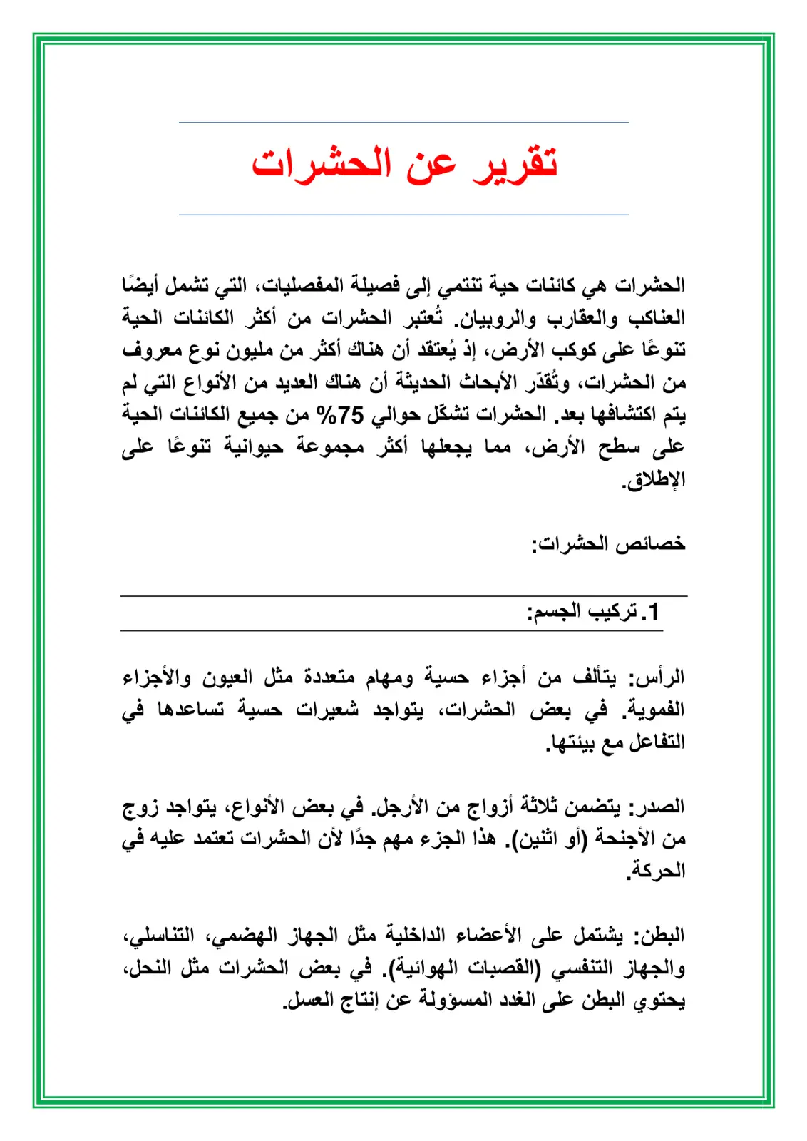 غلاف تقرير تقرير عن الحشرات