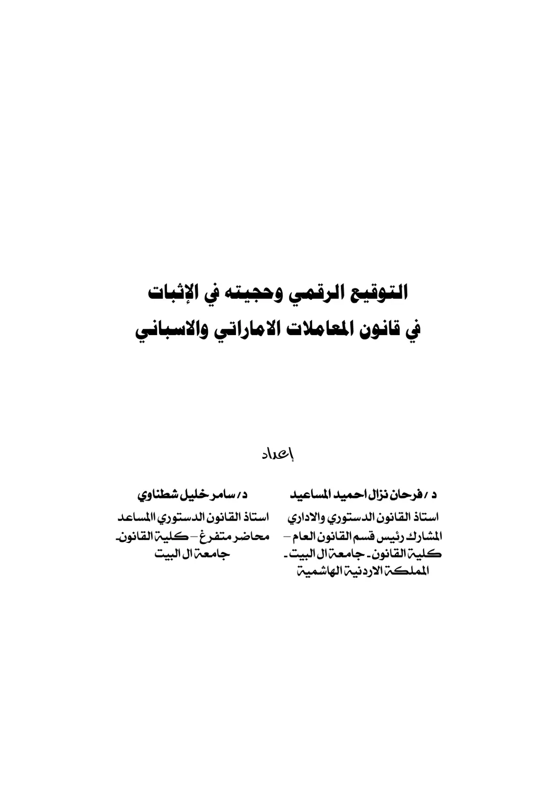 غلاف تقرير التوقيع الرقمي وحجيته في الإثبات في قانون المعاملات الإماراتي والإسباني