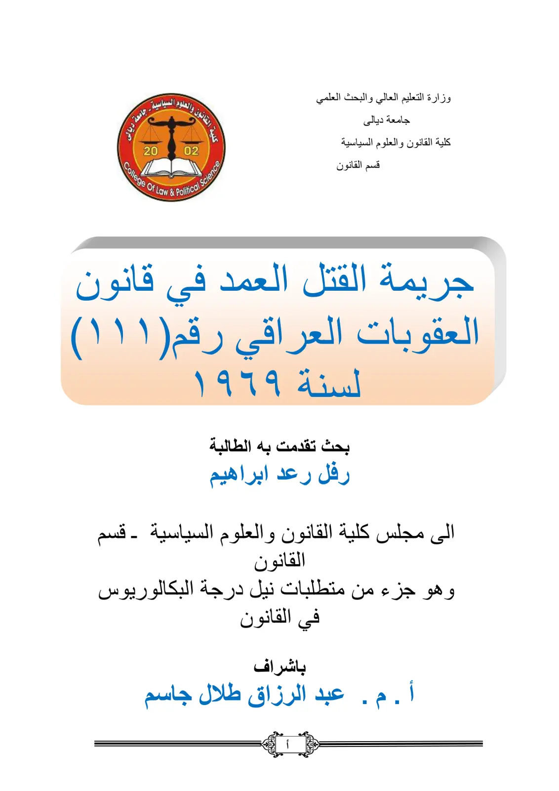غلاف تقرير جريمة القتل العمد في قانون العقوبات العراقي رقم (۱۱۱) لسنة ١٩٦٩