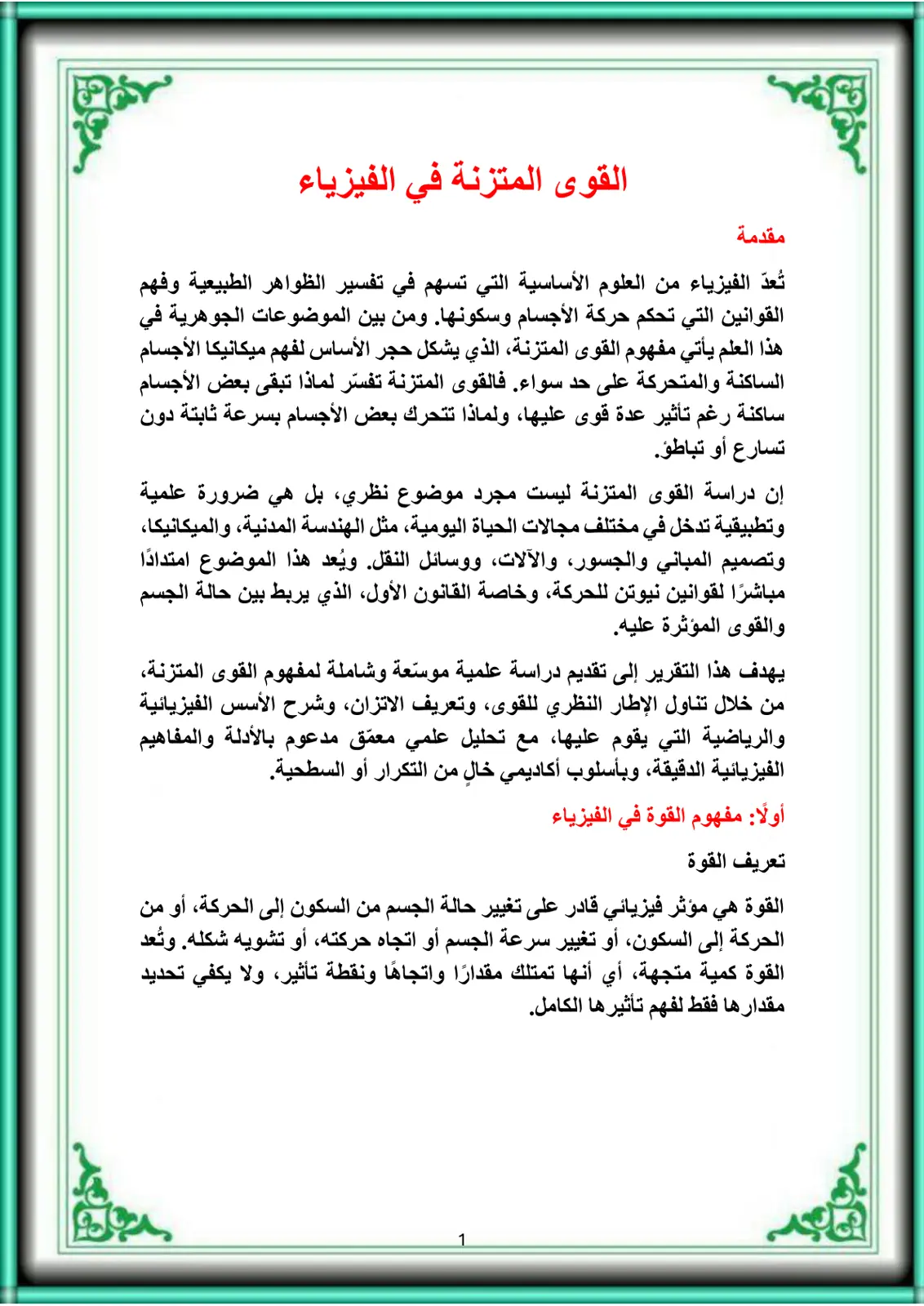 غلاف تقرير القوى المتزنة في الفيزياء