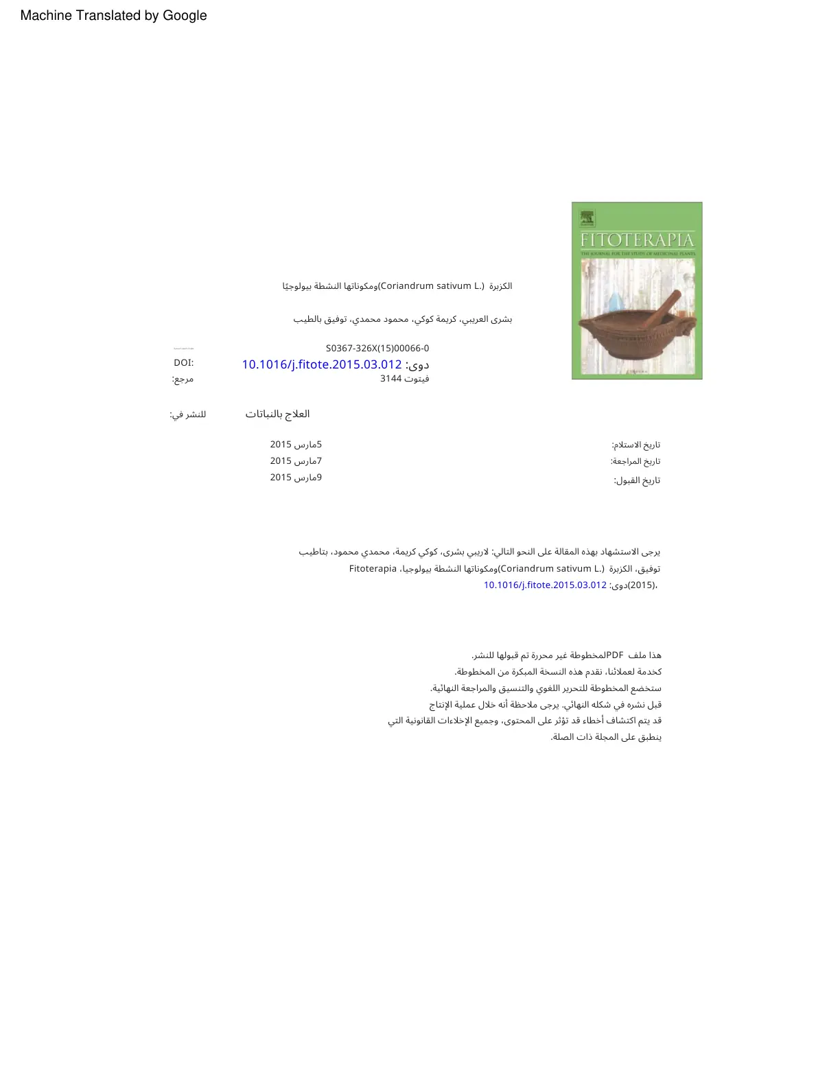 غلاف تقرير الكزبرة Coriandrum sativum ومكوناتها النشطة بيولوجيا