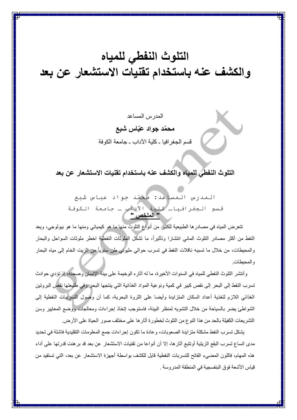 غلاف تقرير التلوث النفطي للمياه والكشف عنه باستخدام تقنيات الاستشعار عن بعد