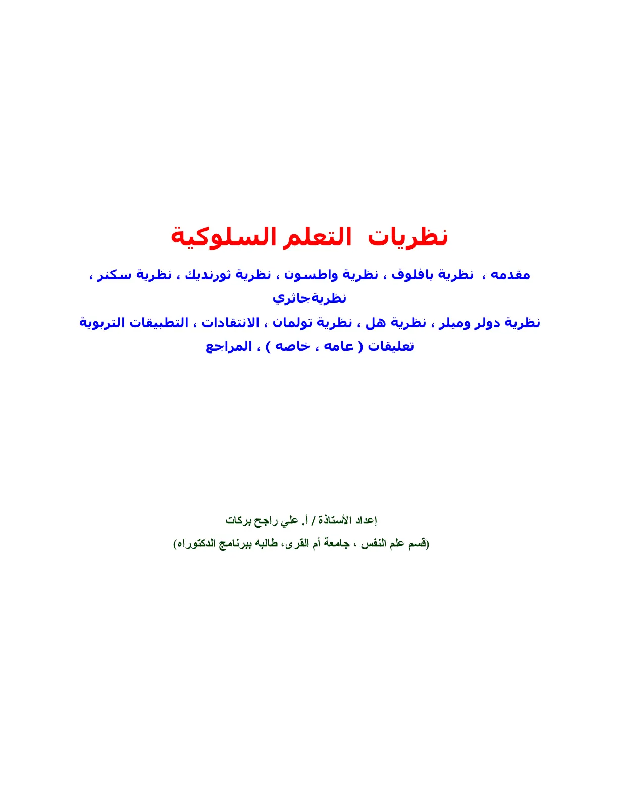 غلاف تقرير نظريات التعلم السلوكية